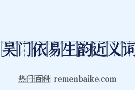 吴门依易生韵近义词是什么意思的图片